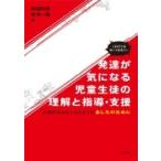 これだけは知っておきたい 発達が気になる児童生徒の理解と指導・支援 多様性のある子どもたちのあしたの