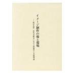 イメージ制作の場と環境 西洋近世・近代美術史における図像学と美術理論 / 近世美術研究会  〔本〕