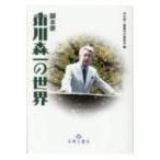 脚本家　市川森一の世界 / 市川森一論集刊行委員会  〔本〕