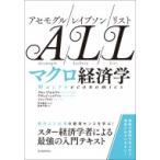 アセモグル / レイブソン / リスト　マクロ経済学 / ダロン・アセモグル  〔本〕