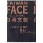 TAIWAN FACE GUIDE FOR 台湾文創 / 小路輔  〔本〕