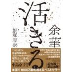 活きる 中公文庫 / 余華  〔文庫〕