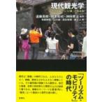 現代観光学 ツーリズムから「いま」がみえる ワードマップ / 遠藤英樹  〔本〕