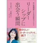 リーダーシップに出会う瞬間 成人発達理論による自己成長のプロセス / 有冬典子  〔本〕