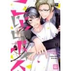 こじらせボイス 花音コミックス / 桜庭ちどり  〔コミック〕