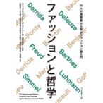 ファッションと哲学 16人の思想家から学ぶファッション論入門 / アニェス・ロカモラ  〔本〕