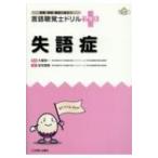 言語聴覚士ドリル+失語症 / 大塚裕一  〔本〕