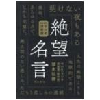 NHKラジオ深夜便　絶望名言 / 頭木弘樹  〔本〕