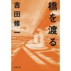 橋を渡る 文春文庫 / 吉田修一 ヨシダ