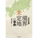 日本全国境界未定地の事典 / 浅井建爾  〔辞書・辞典〕