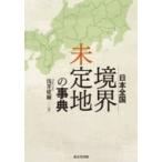 日本全国境界未定地の事典 / 浅井建爾  〔辞書・辞典〕