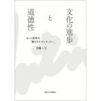 文化の進歩と道徳性 カント哲学の「隠されたアンチノミー」 / 大森一三  〔本〕