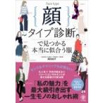 Yahoo! Yahoo!ショッピング(ヤフー ショッピング)顔タイプ診断で見つかる本当に似合う服 / 岡田実子  〔本〕