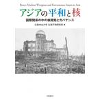 アジアの平和と核 国際関係の中の核開発とガバナンス / 広島市立大学広島平和研究所  〔本〕
