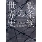 鉄条網の世界史 角川ソフィア文庫 / 石弘之  〔文庫〕