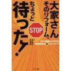 大家さん　そのリフォーム、ちょっと待った! コスト削減から考える賃貸経営の新スタンダード / 長岐隆弘  〔