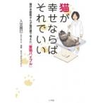 猫が幸せならばそれでいい 猫好き獣医さんが猫目線で考えた「愛猫バイブル」 / 入交眞巳  〔本〕
