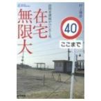 在宅無限大 訪問看護師がみた生と死 シリーズケアをひらく / 村上靖彦  〔全集・双書〕