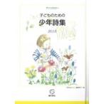 子どものための少年詩集2018 / 子どものための少年詩集編集委員会  〔本〕