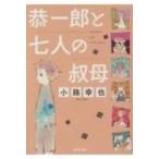 恭一郎と七人の叔母 徳間文庫 / 小路幸也 シヨウジユキヤ 〔文庫〕