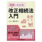 図解でわかる　改正相続法入門 / 碓井孝介  〔本〕