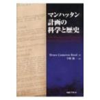 マンハッタン計画の科学と歴史 / Bruce Cameron Reed  〔本〕