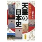 知識ゼロからの天皇の日本史 / 山本博史  〔本〕