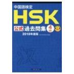 中国語検定 HSK公式過去問集 4級 2018年版 / 国家漢弁・孔子学院総部  〔本〕