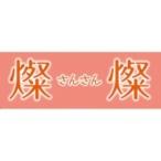 燦燦 〜さんさん〜  〔DVD〕