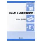 はじめての非破壊検査 はじめての溶接シリーズ / 荒川敬弘  〔本〕
