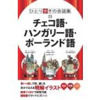 ひとり歩きの会話集 チェコ語・ハンガリー語・ポーランド語 会話集 / 書籍  〔本〕