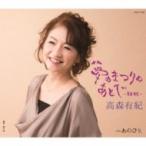 高森有紀 / 夢のまつりのあとで〜初秋〜  〔CD Maxi〕