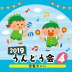キッズ / 2019 うんどう会 4 恐竜サンバ 国内盤 〔CD〕