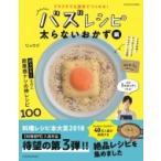 クタクタでも速攻でつくれる! バズレシピ 太らないおかず編 扶桑社ムック / リュウジ (料理家)  〔ムック〕