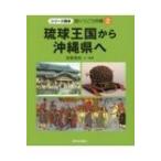 琉球王国から沖縄県へ シリーズ戦争　語りつごう沖縄 / 安斎育郎  〔全集・双書〕