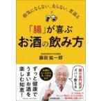 「腸」が喜ぶお酒の飲み方 病気にならない、太らない、若返る / 藤田紘一郎  〔本〕