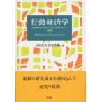 行動経済学 伝統的経済学との統合による新しい経済学を目指して / 大垣昌夫  〔本〕