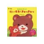 なかよしだっこ　だいすき!ぎゅっぎゅっ / まつおりかこ  〔絵本〕