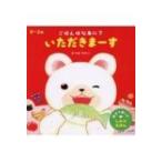 ごはんはなあに?いただきまーす / まつおりかこ  〔絵本〕