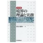 境界の理論と実務 / 寳金敏明  〔本〕