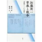 加藤周一　青春と戦争 『青春ノート』を読む / 渡辺考  〔本〕