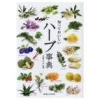 知っておいしいハーブ事典 / 伊嶋まどか  〔本〕