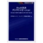 BtoB決済デジタライゼーション XML電文で実現する金融EDIと手形・小切手の電子 KINZAIバリュー叢書 / Kpmgジャパン