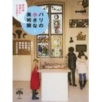 思わぬ出会いに心ときめくパリの小さな美術館 とんぼの本 / 原田マハ  〔全集・双書〕