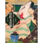 血と笑いとエロスの絵師　岩佐又兵衛 とんぼの本 / 辻惟雄  〔全集・双書〕