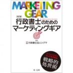 行政書士のためのマーケティングギア / 行政書士法人シグマ  〔本〕