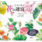 ミツバチと花の迷宮 ミツバチの目線でめぐる世界の蜜源植物　迷路とぬりえ / 木野鳥乎  〔本〕