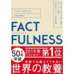 FACTFULNESS 10の思い込みを乗り越え、データから真実を読み解く習慣 / ハンス・ロスリング  〔本〕