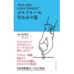 GOLF DIGEST ルール早わかり集 2019-2020 / ゴルフダイジェスト(GOLF DIGEST)編集部  〔本〕