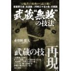 『五輪書』の原典から読み解く武蔵“無敗”の技法 最重要文書『兵道鏡』『円明三十五ヶ条』の解読 / 赤羽根